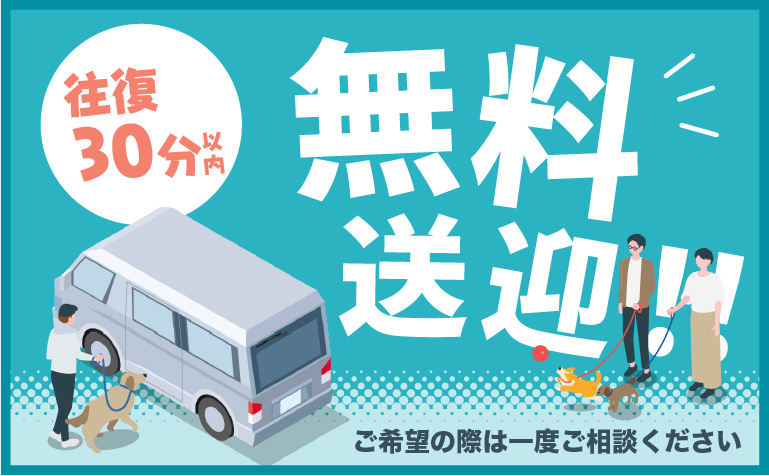 往復30分以内 無料送迎!!
